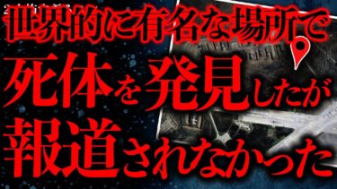 動画で見る⇒【闇が深い話まとめ】あの有名な場所で『人間の●体』を発見した→なぜか報道が全くされないんだが…【2ch怖いスレ】【ゆっくり解説】【進化したまーくん】