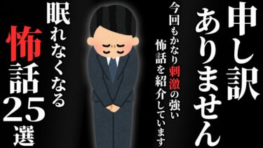 動画で見る⇒【怖い話総集編】[閲覧注意] 苦手な方は絶対に見ないでください…2chの怖い話 厳選25話【ゆっくり怪談】【ゆっくりオカルトQ】