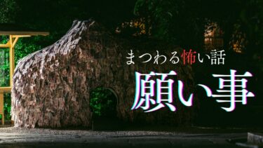 動画で見る⇒【怪談朗読】願い事にまつわる怖い話　千年怪談【語り手】sheep【奇々怪々】【作業用】【怖い話】【朗読】【ホラー】【心霊】【オカルト】【都市伝説】【千年怪談sheep】