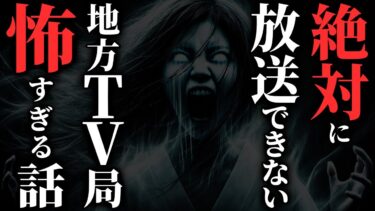 動画で見る⇒【怖い話】[トラウマ必至!!] 某地方テレビ局でお蔵入りになった衝撃の心霊事件…2chの怖い話「跡継ぎが生まれると〇ぬ・地方テレビ局・テレフォンアポインター麗奈の悪夢　他２本」【ゆっくり怪談】【ゆっくりオカルトQ】