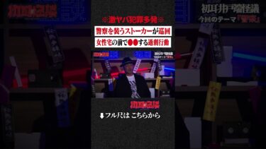 動画で見る⇒※激ヤバ犯罪多発※ 警察を装うストーカーが巡回…女性宅の前で●●する過剰行動 #shorts #short #切り抜き【初耳怪談】