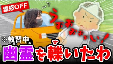 動画で見る⇒念願の運転免許取得に向けて教習所へ通いだしたくまこが、霊感OFF状態で 気付かず幽霊を轢いた話【今日会った霊】【七四六家】