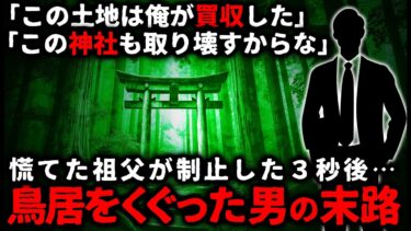 動画で見る⇒【怖い話】「ここは俺が買収した、神社も解体する」約束の祭事を無視した男が鳥居をくぐった瞬間…【ゆっくり】【ゆっくりシルエット】