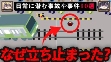 動画で見る⇒【日常に潜む恐怖】ヤバい事故/事件10選【ゆっくり解説】【おしえて!オカルト先生】