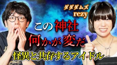 動画で見る⇒この神社、何かが変だ…怪異と共存するアイドル【ダダダムズ/rezy】【西田どらやきの怪研部】