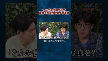 動画で見る⇒【好井まさお】マッチングアプリで出会った怖すぎる綺麗な年配女性の話【好井まさおの怪談を浴びる会】