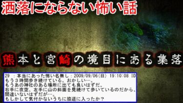 動画で見る⇒【2ch洒落怖】熊本と宮崎の境目にある集落【ゆっくり】【2ch怖噺】