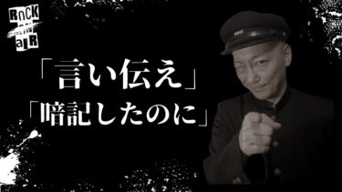 動画で見る⇒#村上ロック の怖い話 ｢言い伝え｣「暗記したのに」  不思議な話や都市伝説まで #怪談話のお時間です【村上ロック-怪談話のお時間です-】