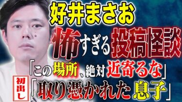 動画で見る⇒【好井まさお】聞き手のヤースーも息を呑む、、視聴者から寄せられた怖い話が恐ろしすぎた、、【好井まさおの怪談を浴びる会】