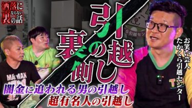 動画で見る⇒【※闇深】引越し芸人が見た衝撃の夜逃げ…絶対に選んではいけない業者とは？【フシギミステリー倶楽部】