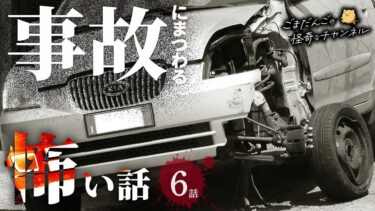 動画で見る⇒【怖い話】 事故にまつわる怖い話まとめ 厳選6話【怪談/睡眠用/作業用/朗読つめあわせ/オカルト/都市伝説】【ごまだんごの怪奇なチャンネル】