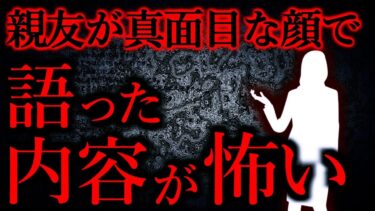 動画で見る⇒【人間の怖い話まとめ265】親友が真面目な顔でとんでもないことを語り出して怖い…他【短編5話】【怖い話まとめch】