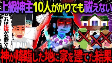 動画で見る⇒【ゆっくり怖い話】上級神主10人がかりでも祓えない→神が降臨した地に家を建てた結果【オカルト】柱跡【ハム速報】