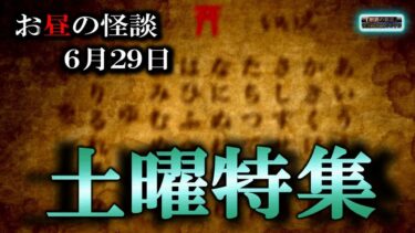 動画で見る⇒土曜特集【怖い話】 お昼の怪談 6月29日 【怪談,睡眠用,作業用,朗読つめあわせ,オカルト,ホラー,都市伝説】【怪談YouTuberルルナル】