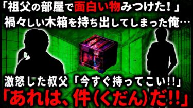 動画で見る⇒【怖い話】「今すぐ持ってこい！！」祖父の家から禍々しい木箱を見つけ持ち帰ってしまった俺。翌日から体調を崩していたら叔父から電話が…「あれは件（くだん）だ！！」【ゆっくり】【ゆっくりシルエット】