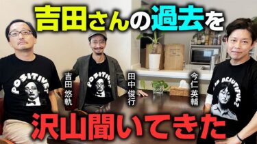 動画で見る⇒吉田悠軌先生の盟友・今仁英輔さんに、新作Tシャツを届けに行きました【プロデューサー田中俊行】【オカルトエンタメ大学】