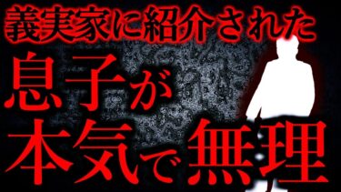 動画で見る⇒【人間の怖い話まとめ264】義実家に紹介された息子が本気で無理すぎた…他【短編5話】【怖い話まとめch】