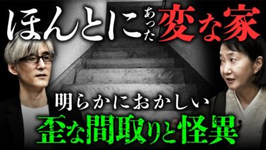 動画で見る⇒【家の怪談⑤/7】作家：加門七海先生が登場！風水の視点から紐解く家怪談と、歪な間取りの「変な家」での実体験を披露（加門七海×響洋平）【オカルトエンタメ大学】