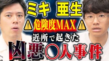 動画で見る⇒【ミキ亜生】⚠️sss級実体験談⚠️とてつもなく怖い話「地元の人間しか知らない凶悪事件の裏側」【好井まさおの怪談を浴びる会】