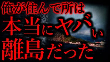 動画で見る⇒【離島にまつわる怖い話】あんな恐ろしい所に住んでいたと思うとゾッとする…他【短編5話】【怖い話まとめch】