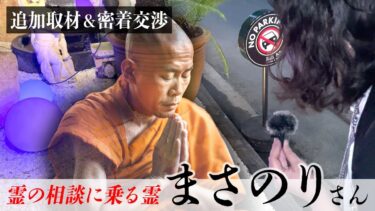 動画で見る⇒浮遊霊インタビュー歌舞伎町編に登場した、夜な夜な幽霊の相談に乗る幽霊・まさのりさんに追跡取材の交渉がてら軽く追加インタビューしてみた【心霊】【七四六家】