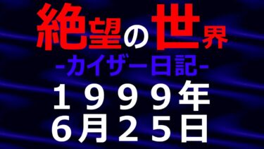 動画で見る⇒1999年06月25日_カイザー日記_光と影の世界【絶望の世界 朗読】【怖い話 怪談朗読】