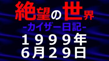 動画で見る⇒1999年06月29日_カイザー日記_光と影の世界【絶望の世界 朗読】【怖い話 怪談朗読】