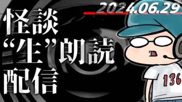 動画で見る⇒【怪談生朗読】ノベルアップ＋代々木怪談発売＆今年も怪談コンテスト決定記念！！【怖い話 怪談朗読】