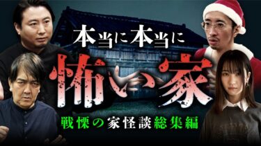 動画で見る⇒【総集編】絶対に住んではいけない戦慄の家怪談 全5話（田中俊行×夜馬裕×西浦和也×七海日華那）【オカルトエンタメ大学】