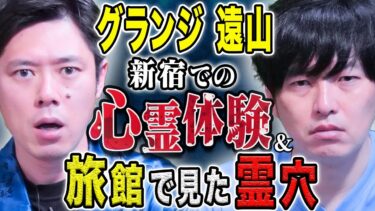 動画で見る⇒【グランジ遠山】SOL校長が真剣に語る！心霊現象を信じるきっかけになった怖い話【好井まさおの怪談を浴びる会】