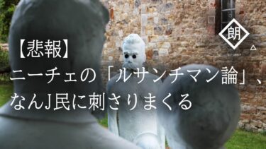 動画で見る⇒【朗読】【悲報】ニーチェの「ルサンチマン論」、なんJ民に刺さりまくる【ほがら朗読堂 】