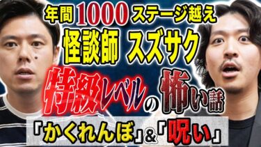 動画で見る⇒【スズサク】トラウマ級の怖い話。ここぞという時に出す珠玉の2本を話してれました。【好井まさおの怪談を浴びる会】