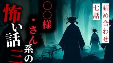 動画で見る⇒【怪談朗読】◯◯様・さん系怖い話まとめその三 七話詰め合わせ【りっきぃの夜話】【りっきぃの夜話】