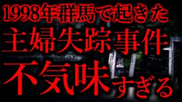 動画で見る⇒【気味が悪い話まとめ18】1998年、群馬の神社であった主婦失踪事件が不気味すぎて怖い…他【短編4話】【怖い話まとめch】