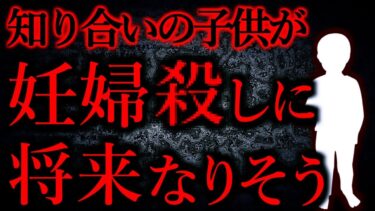 動画で見る⇒【人間の怖い話まとめ263】知り合いの子供が将来妊婦を○しそうで怖い…他【短編7話】【怖い話まとめch】