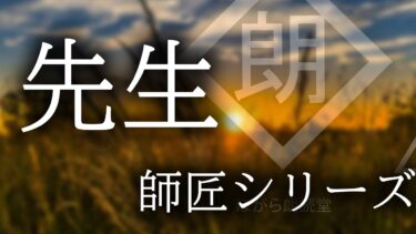 動画で見る⇒【朗読】「先生」 師匠シリーズ【ほがら朗読堂 】