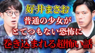 動画で見る⇒【好井まさお】普通の少女が突然とてつもない恐怖に巻き込まれていく激怖い話『西田どらやきの怪研部』【西田どらやきの怪研部】