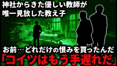 動画で見る⇒【怖い話】「コイツはもう手遅れ」神社から来た優しい教師が、唯一見放した教え子の末路【ゆっくり】【ゆっくりシルエット】