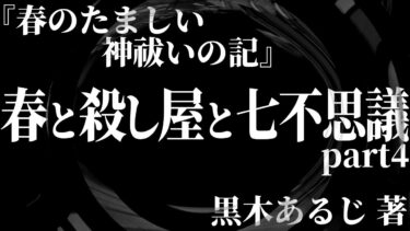 動画で見る⇒【朗読】 春と殺し屋と七不思議 【春のたましい 神祓いの記】part4【怖い話 怪談朗読】