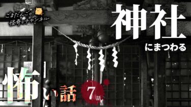 動画で見る⇒【怖い話】 神社にまつわる怖い話まとめ 厳選7話【怪談/睡眠用/作業用/朗読つめあわせ/オカルト/都市伝説】【ごまだんごの怪奇なチャンネル】