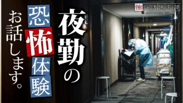 動画で見る⇒【怖い話】夜勤の怖い話【怪談朗読】「近づく足音」「夜勤の同僚」「夜職」【怖い話倶楽部】