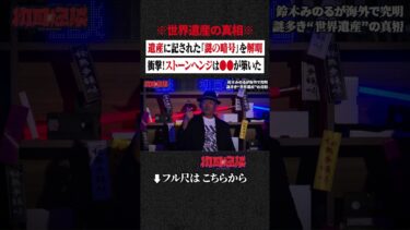 動画で見る⇒※世界遺産の真相※ 遺産に記された「謎の暗号」を解明…衝撃！ストーンヘンジは●●が築いた #shorts #short #切り抜き【初耳怪談】