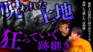 動画で見る⇒跡継ぎが次々と狂う呪いの土地…他多数の投稿怪談！恐怖の1時間【ナナフシギ】【ナナフシギ】