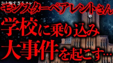 動画で見る⇒【人間の怖い話まとめ30】超モンスターペアレントさん、学校に殴り込み大事件を起こしてしまう…【2ch怖いスレ】【ゆっくり解説】【進化したまーくん】