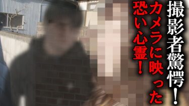 動画で見る⇒【恐い心霊映像】撮影者驚愕！カメラに映った恐い心霊！【日本ホラーチャンネル】