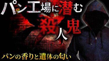 動画で見る⇒【怖い事件】隠されていた遺体…地元にあったパン工場に●人犯がいた話【フシギミステリー倶楽部】