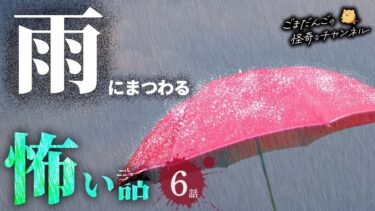 動画で見る⇒【怖い話】 雨にまつわる怖い話まとめ 厳選5話【怪談/睡眠用/作業用/朗読つめあわせ/オカルト/都市伝説】【ごまだんごの怪奇なチャンネル】