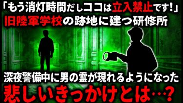 動画で見る⇒【怖い話】旧陸軍士官学校跡地に建てられた研修所。ある事がきっかけで深夜の見回り中に毎晩現れるようになり…【ゆっくり】【ゆっくりシルエット】