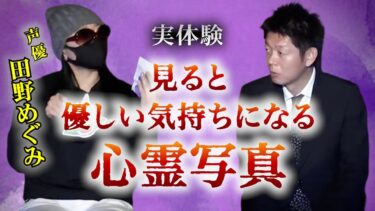 動画で見る⇒【怪談だけお怪談】あたたかい心霊写真 ”親友とのツーショット” 田野めぐみ※切り抜きです『島田秀平のお怪談巡り』【島田秀平のお怪談巡り】