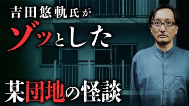 動画で見る⇒都内某団地での恐怖体験談に吉田悠軌先生がゾッとした意外な理由とは？／団地の歴史・団地怪談が生まれる背景を解説。【オカルトエンタメ大学】